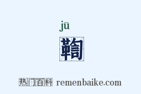 鞫是什么意思的图片
